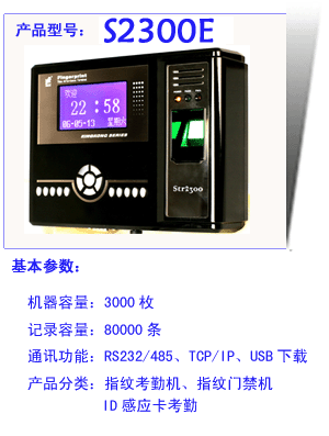 S2300E指紋考勤門禁機