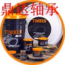 TIMKEN進口軸承經(jīng)銷商