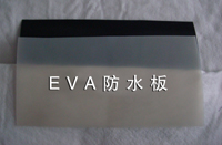 EVA防水卷材