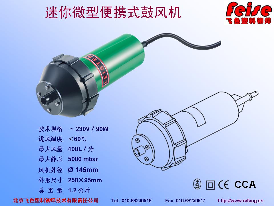 leister便攜式鼓風(fēng)機(jī)