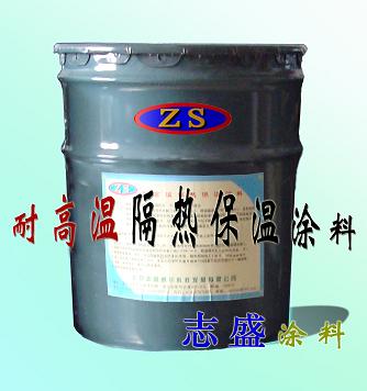 工業(yè)高溫隔熱保溫涂料（ZS-1）