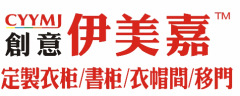 香港伊美嘉品牌招商加盟 整體衣柜書(shū)柜移門(mén)衣帽間