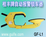 GF桂豐牌系列車(chē)輪鎖,車(chē)胎鎖,鎖車(chē)器