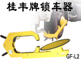 GF車輪鎖,鎖車器,車位鎖,遙控車位鎖