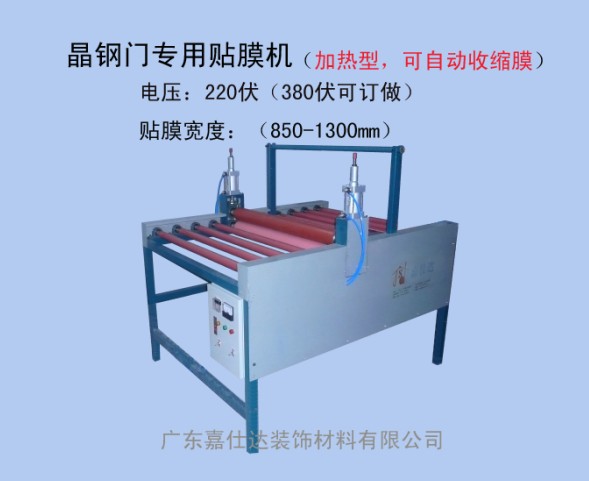 晶鋼門貼膜機、晶鋼門貼膜