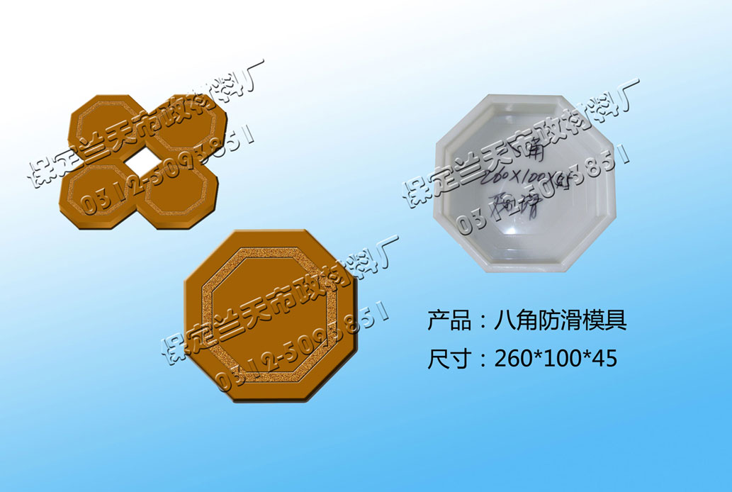 八角防滑彩磚模具