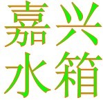 桐鄉(xiāng)消防水箱 不銹鋼水箱