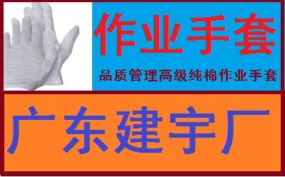 作業(yè)手套/純棉手套/品質管理手套