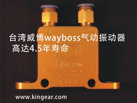 臺灣威博·WayBoss氣動振動器