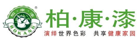 品牌涂料柏康漆創(chuàng)富行招商火熱進(jìn)行中