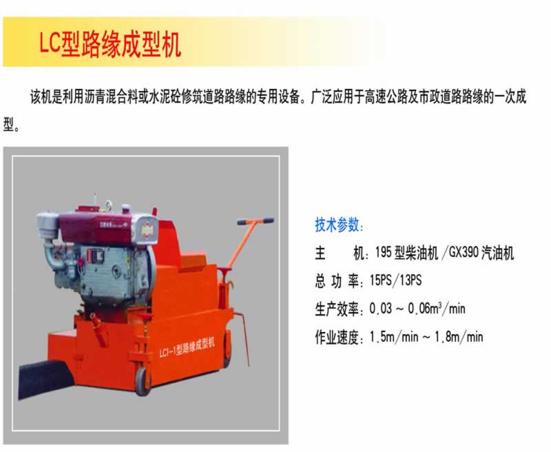 LC型路緣成型機(jī)