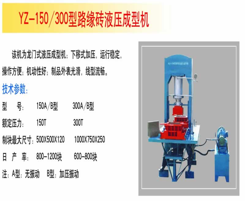 YZ-150/300型路緣磚液壓成型機(jī)