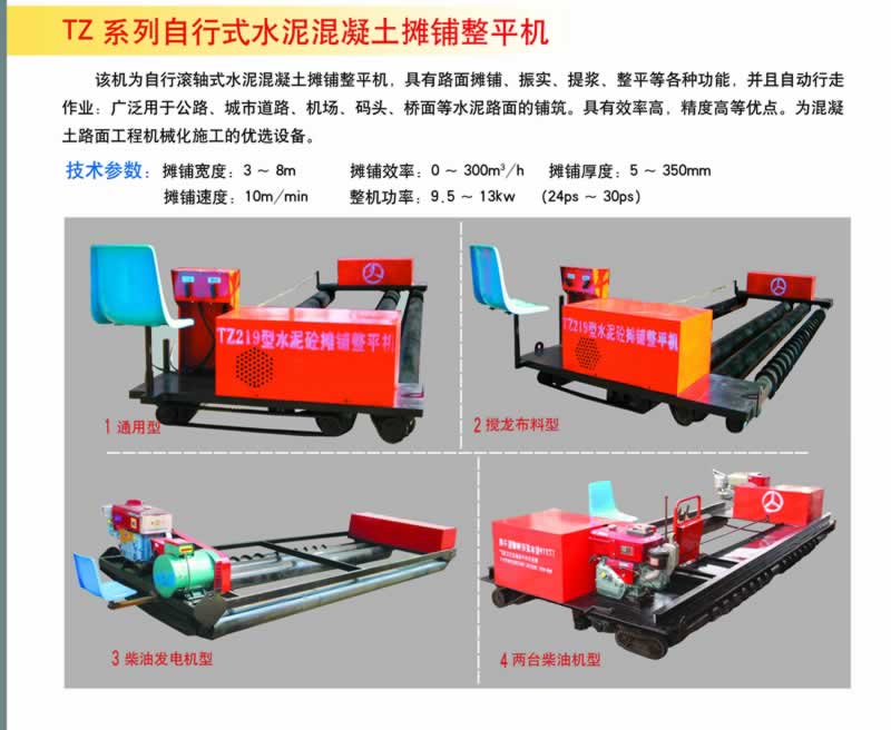 TZ系列自行式水泥混凝土攤鋪整平機(jī)通用型