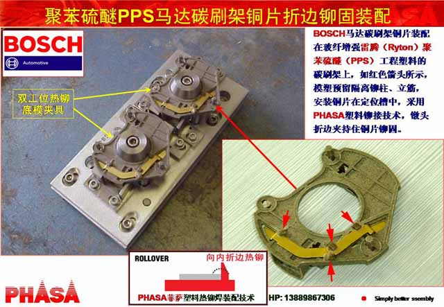 PHASA玻纖增強雷騰Ryton塑料熱鉚焊機