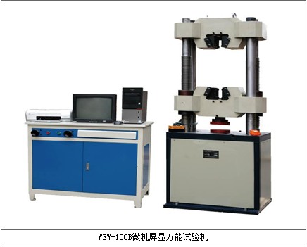 WEW-100B微機(jī)屏顯液壓萬(wàn)能試驗(yàn)機(jī)