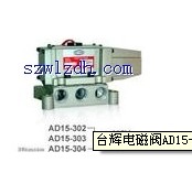 臺輝電磁閥AD15-304 TAI-HUEI電磁閥