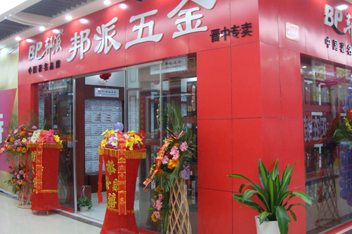 五金代理店,邦派門鎖,中國(guó)著名品牌