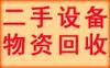 沈陽(yáng)閑置設(shè)備回收