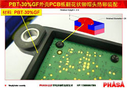 PHASA玻纖增強(qiáng)PBT-30%GF塑料熱鉚焊接機(jī)