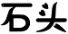 為攪拌站和水泥廠供應(yīng)大量石頭，非誠(chéng)勿擾！