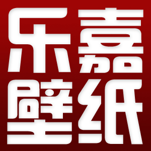 沈陽(yáng)壁紙墻紙批發(fā)沈陽(yáng)樂(lè)嘉無(wú)紡布壁紙批發(fā)加盟