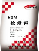 HGM搶修料