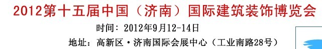 2012濟(jì)南門窗展-第15屆中國濟(jì)南建筑門窗博覽會