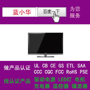 LCD/LED液晶電視機(jī)過UL/CUL認(rèn)證拿CB證書優(yōu)惠中