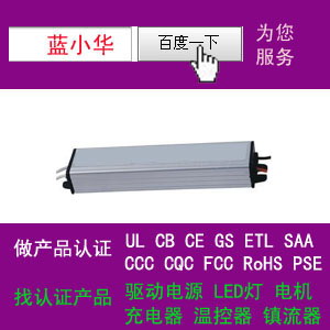 LED防水電源過CE認(rèn)證拿UL認(rèn)證檔案號打折中