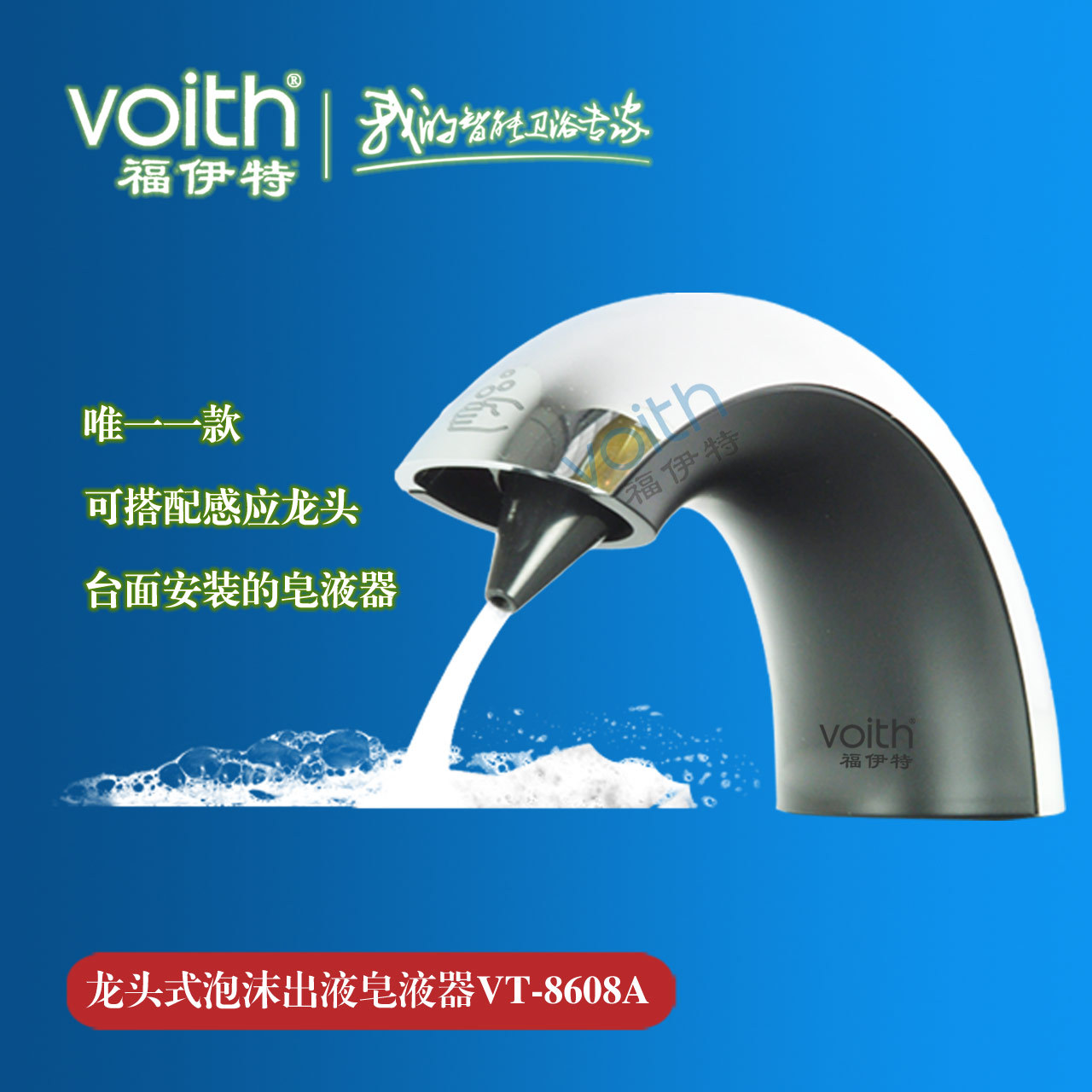 TOTO同款臺(tái)面水龍頭式感應(yīng)泡沫皂液器