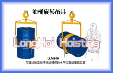 LLM型油桶吊具價格 龍升油桶旋轉(zhuǎn)吊具價格