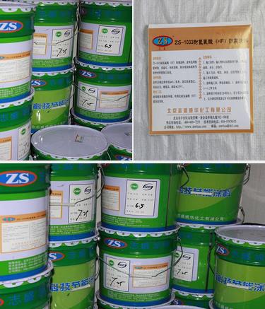 ZS-1033防腐涂料，強酸防腐涂料，氫氟酸涂料