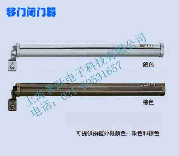 日本NEWSTAR移門閉門器