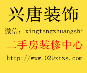 西安老房墻面翻新 二手房裝修改造興唐裝飾