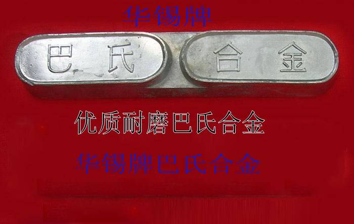 沈陽巴氏合金價(jià)格