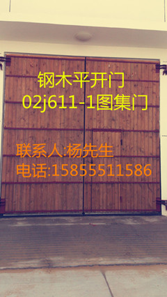 鋼木大門、廠房鋼木門、鋼木平開門。02J611-1門