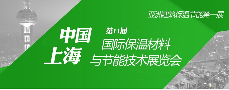 2015上海建筑節(jié)能及新型建材展覽會