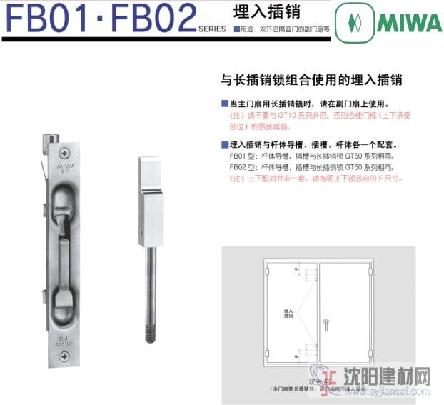 日本美和MIWA雙開啟隔音門的副門扇用插銷FB02