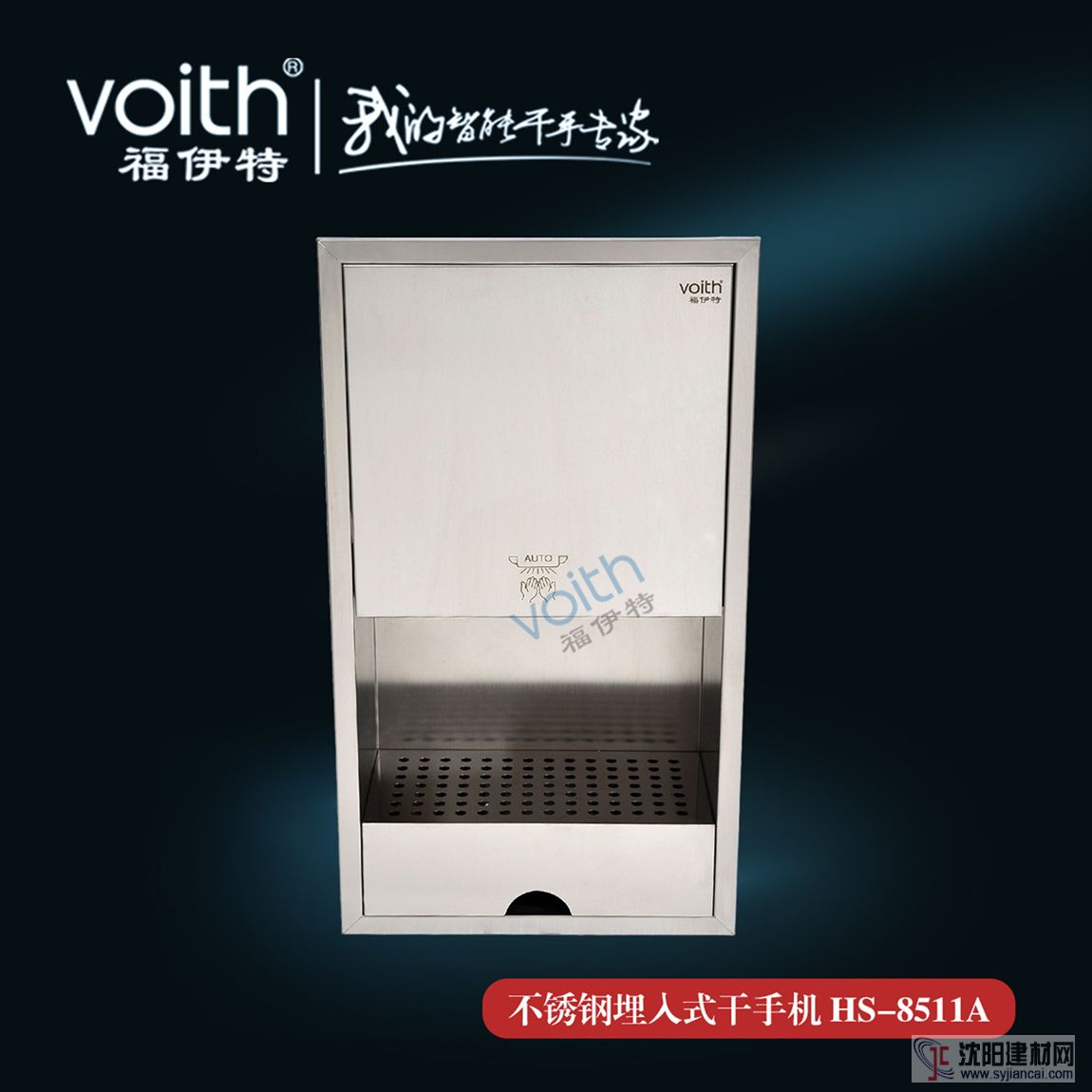 VOITH福伊特HS-8511A入墻式干手機(jī) 營(yíng)造