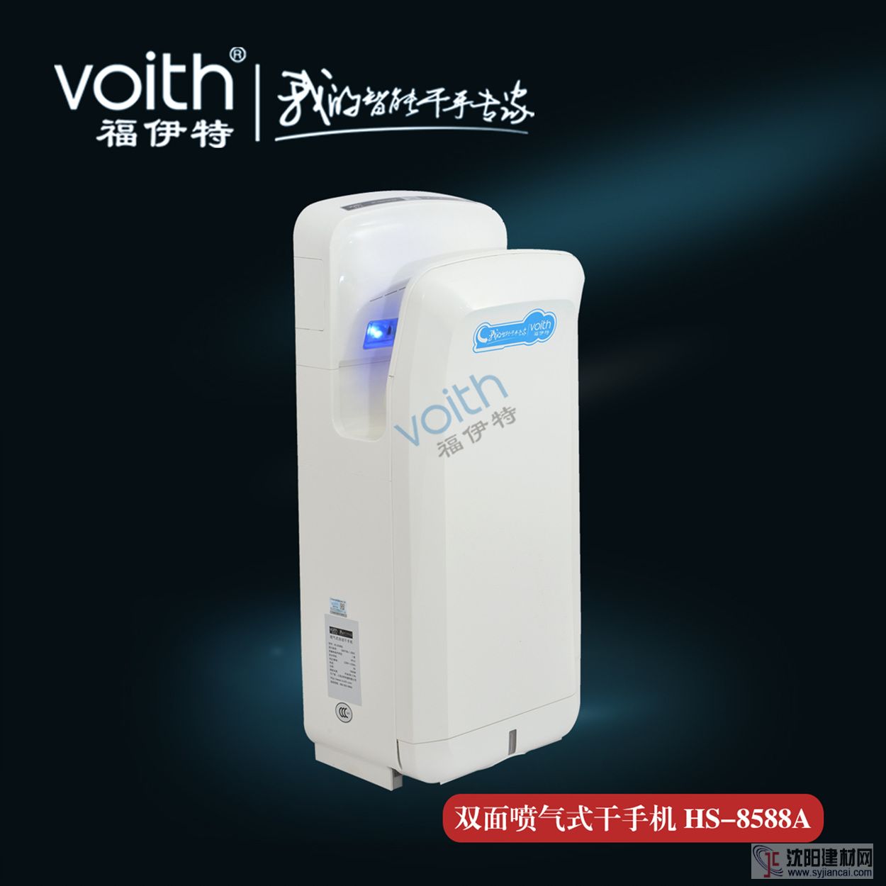 VOITH福伊特雙面噴射式干手機(jī)HS-8588A