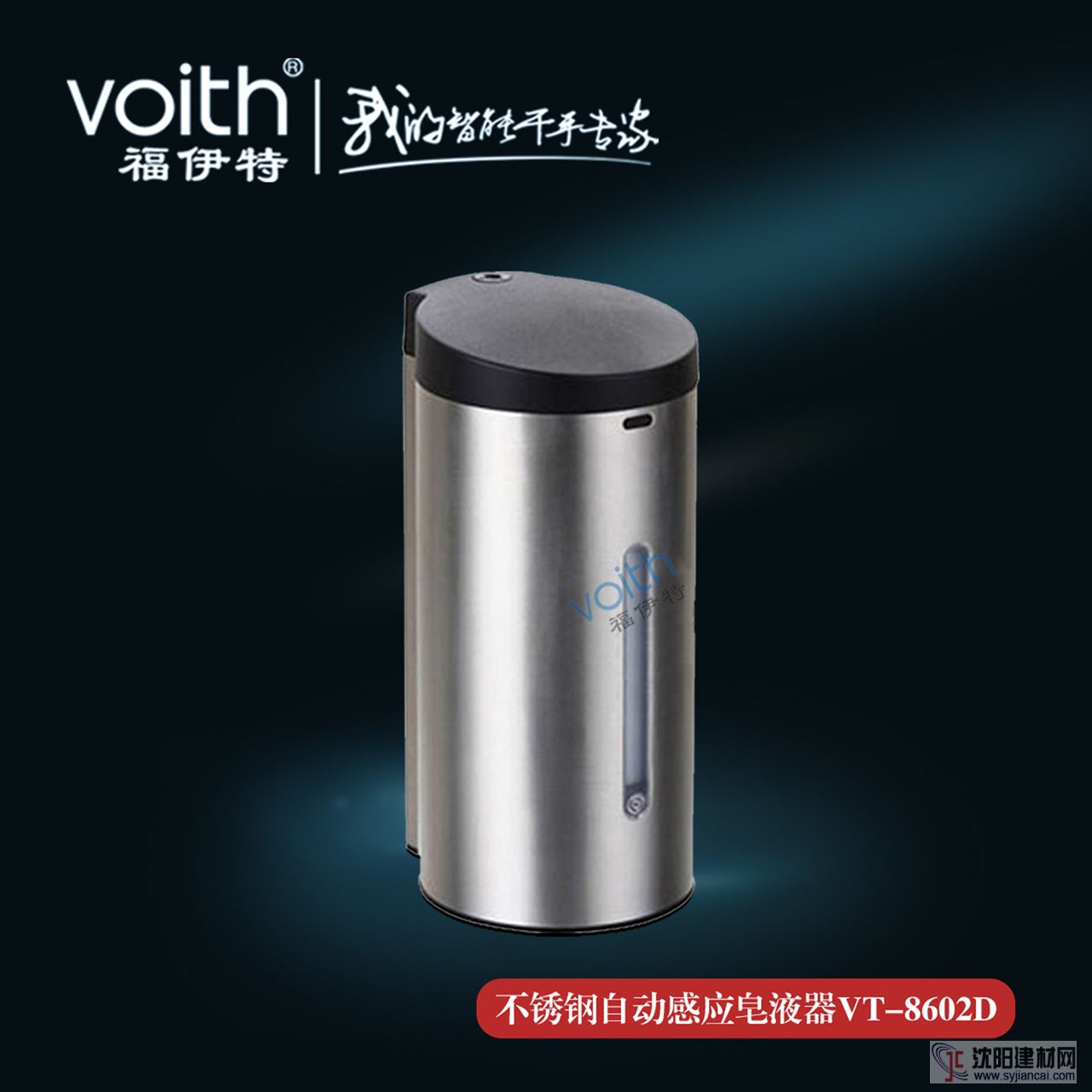 福伊特VOITH不銹鋼感應(yīng)皂液器VT-8602D