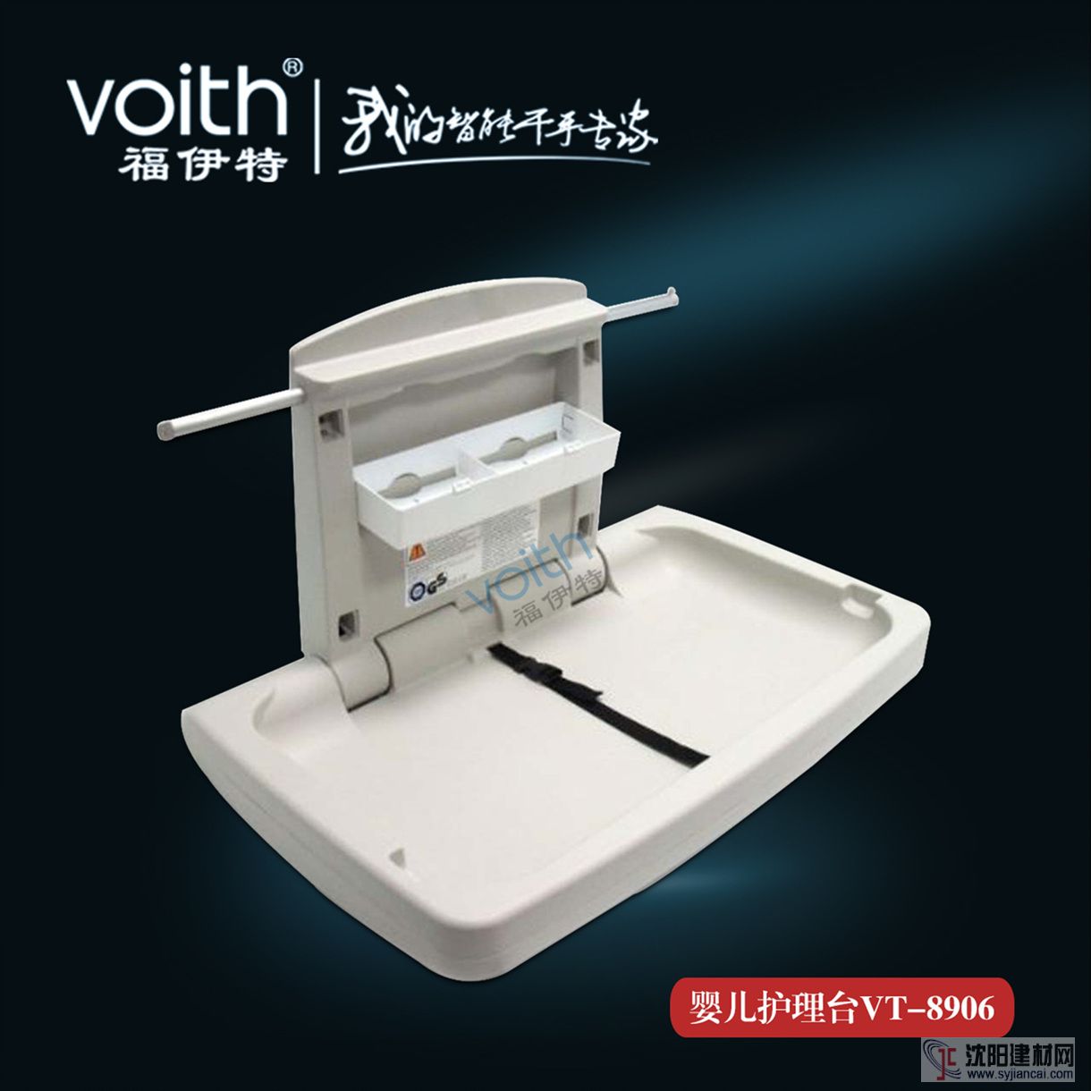 VOITH福伊特母嬰室嬰兒護(hù)理臺VT-8609 讓