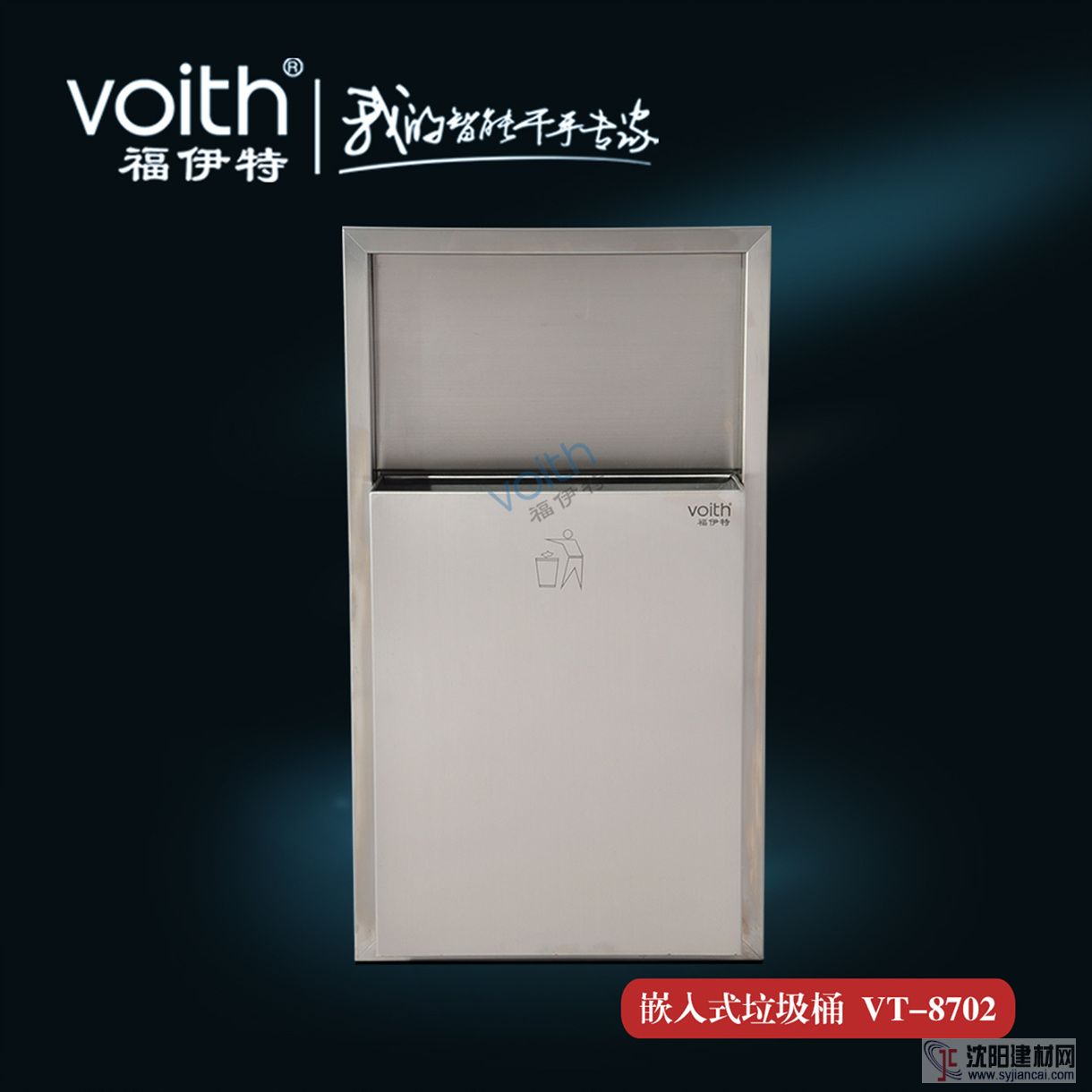 福伊特VOITH嵌入墻式垃圾桶VT-8702 廈門(mén)