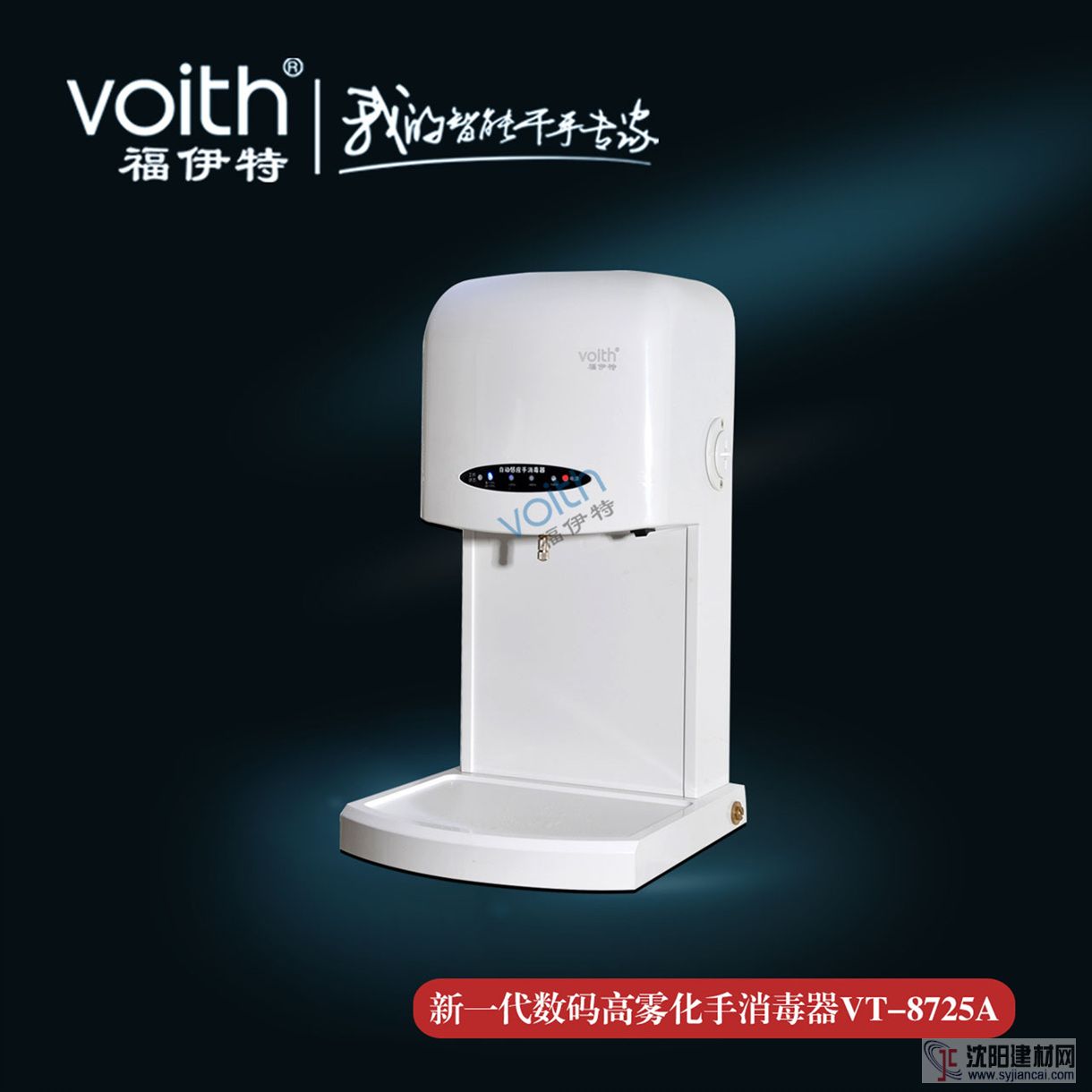 VOITH福伊特感應(yīng)式手消毒器VT-8725A 全新4大升級(jí)