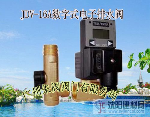 數(shù)顯電子排水器JDV-16A，喬克數(shù)顯電子排水器