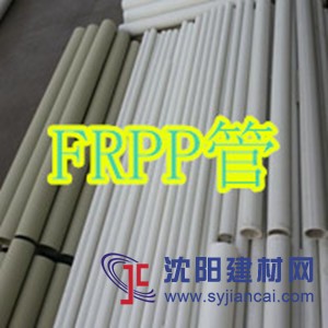 FRPP管應(yīng)用廣泛看FRPP管介紹