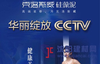 克洛斯威華麗綻放央視CCTV，詮釋硅藻泥高端藝術(shù)典范