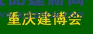 2016中國（重慶）國際木屋、木結(jié)構(gòu)展覽會