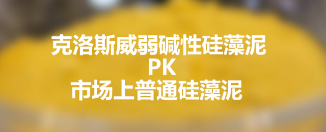 硅藻泥品質(zhì)保障，克洛斯威PK其他品牌硅藻泥