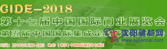 2018第十七屆中國(北京)國際門業(yè)展覽會